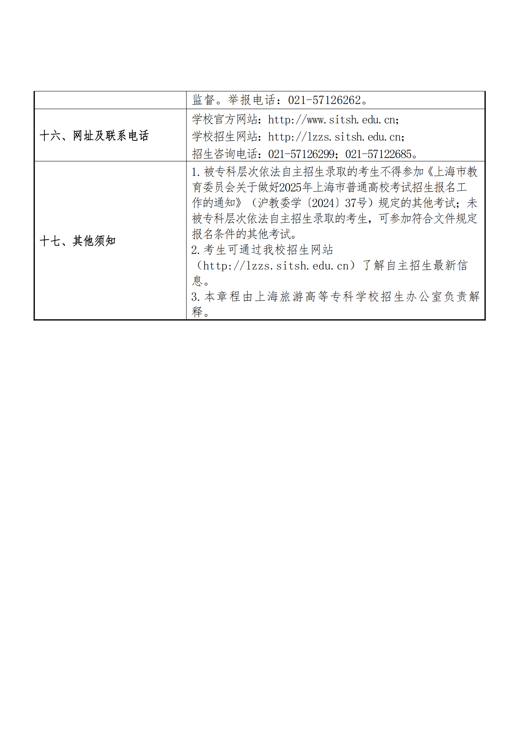 2025年上海旅游高等专科学校招生章程_09.png