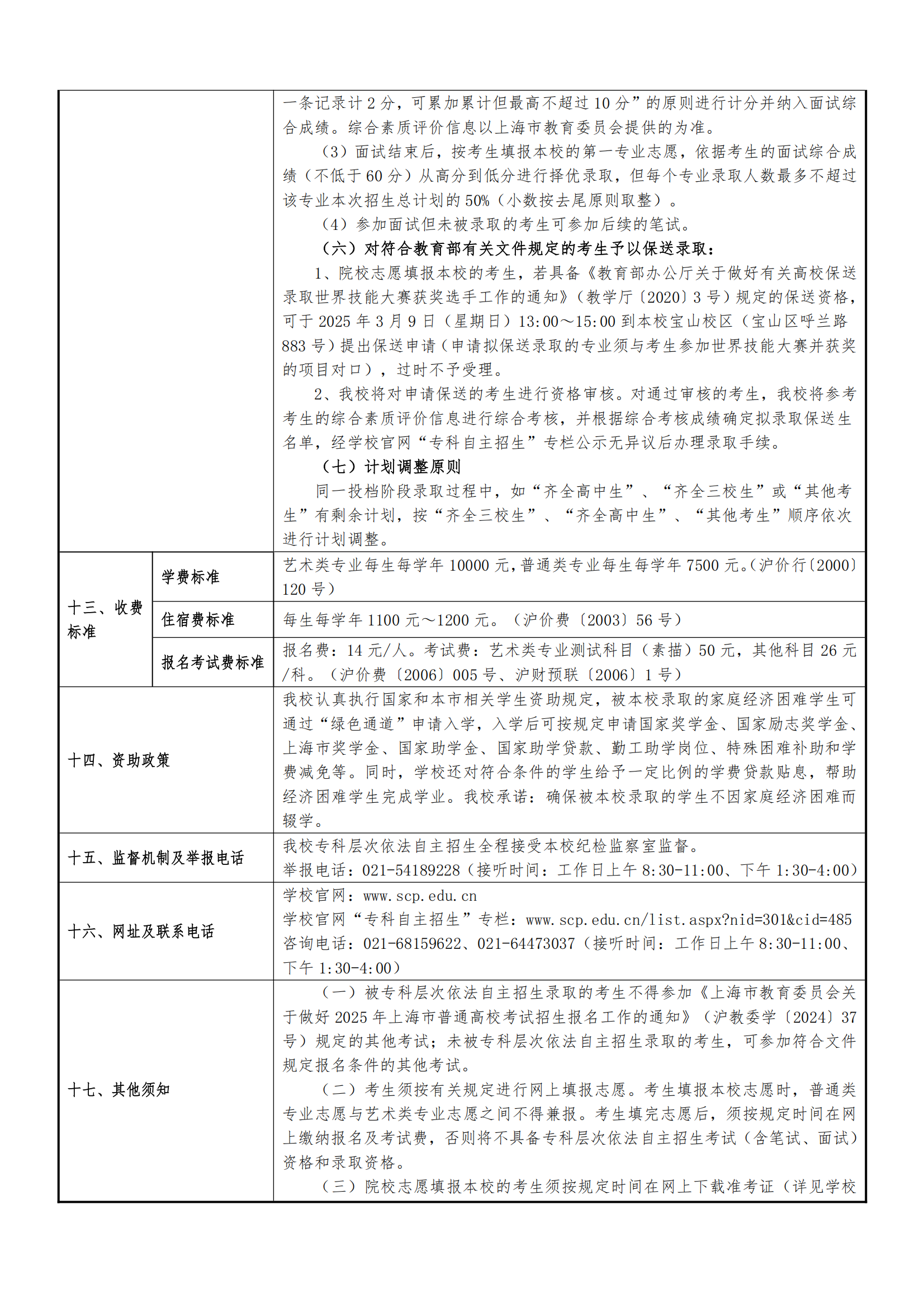 2025年上海交通职业技术学院招生章程_05.png