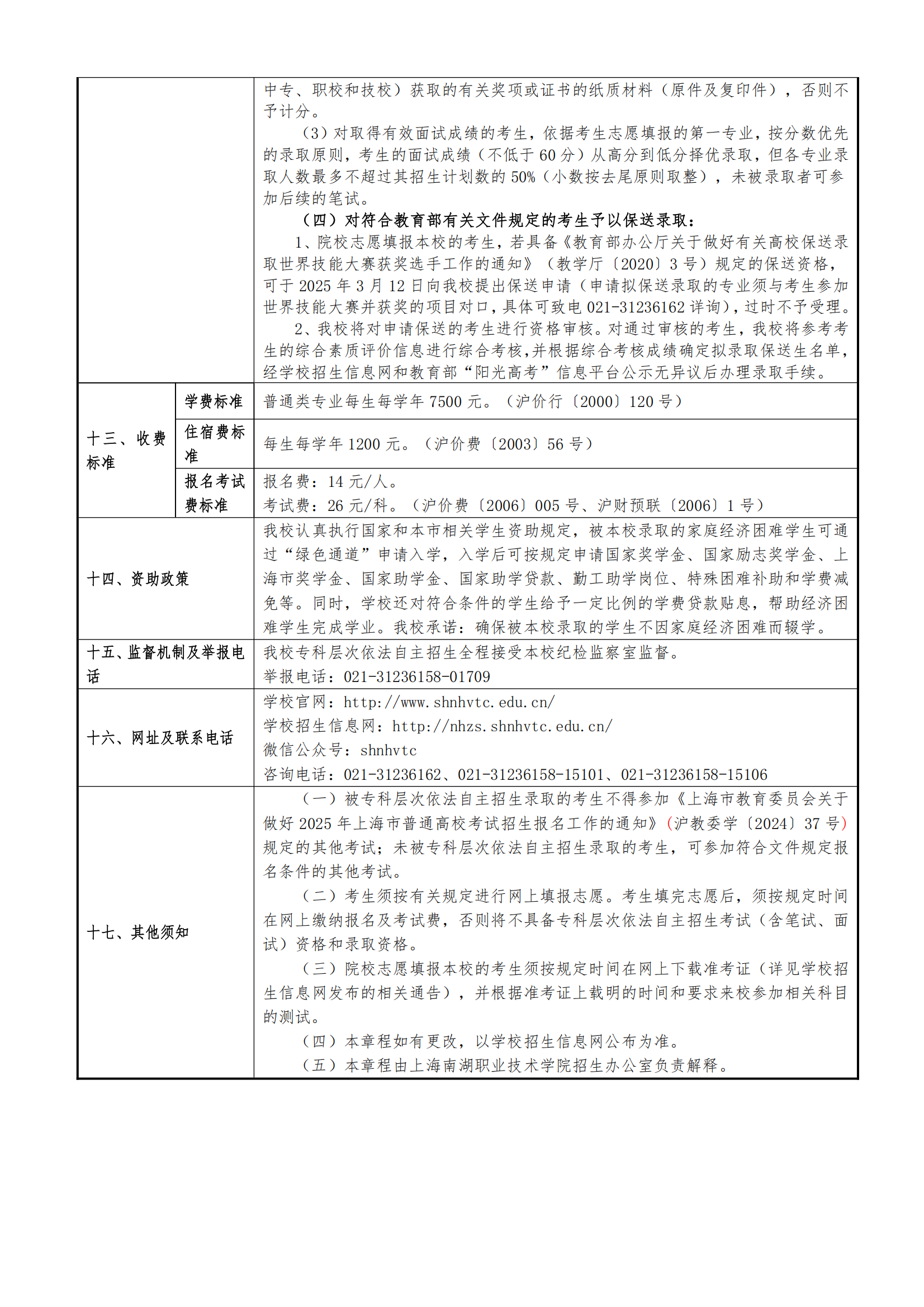 2025年上海南湖职业技术学院招生章程_03.png