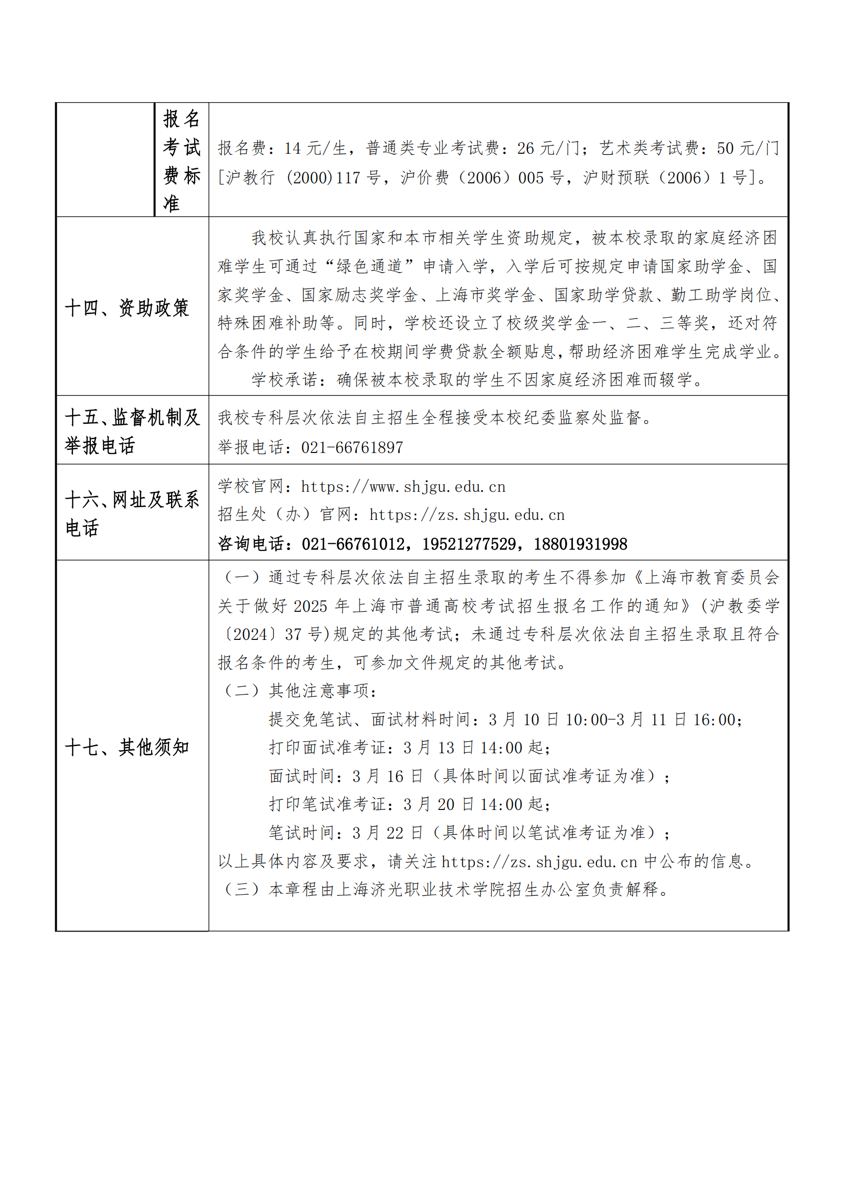 2025年上海济光职业技术学院招生章程_06.png