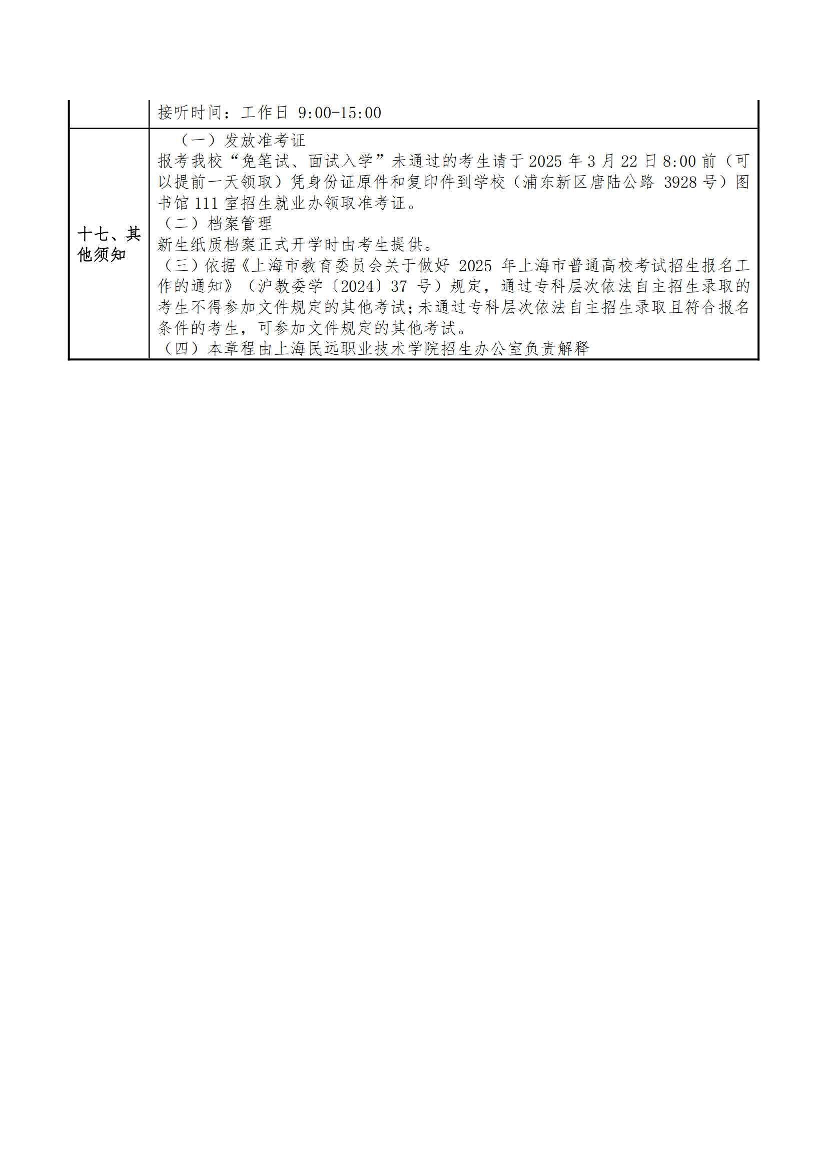 2025年上海民远职业技术学院招生章程_10.png